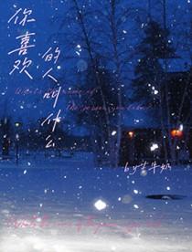 你喜欢的人叫什么翻译成日语