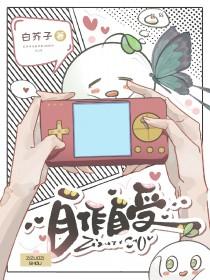 自作自受的近义词