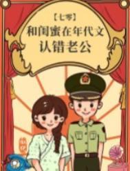 和闺蜜在年代文认错老公免费阅读