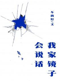 我家镜子能穿越