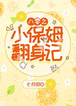 八零之小保姆翻身记七月田