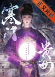 寒门贵女好看吗