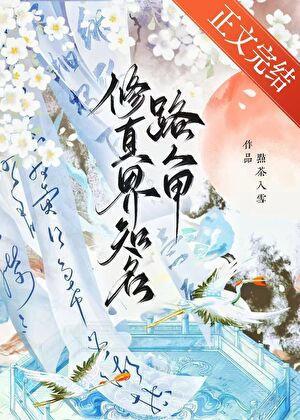 修真界知名路人甲免费阅读