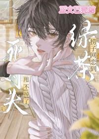 网恋对象居然是死对头