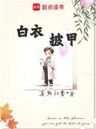 白衣披甲全文免费阅读