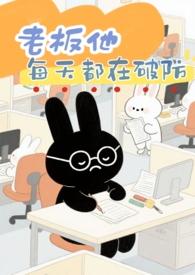 老板每天都很累好看吗