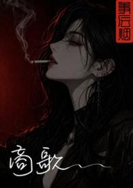 商歌古诗带拼音原文