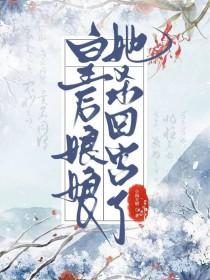 我做皇后的那些年