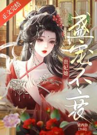 贵妃她宠冠六宫