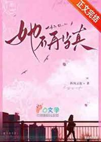 她不再当真by纵风云起txt