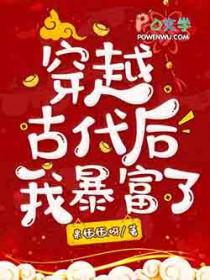 穿越暴富古代淘宝日常全文免费阅读