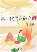 富二代男友破产后类别言情作者 浮世砂