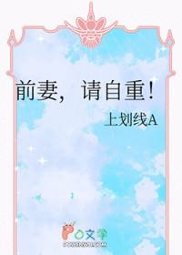 前妻请签字全文免费阅读白如故