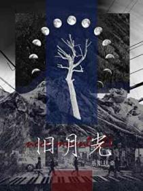 旧月光gl李婉清