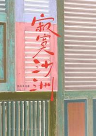 寂寞沙洲冷简谱