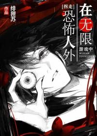 在无限游戏中拐走恐怖人外貌的