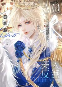 反派的美人白月光