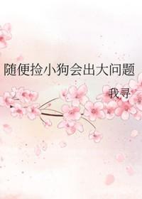 捡的狗警察立案吗会抓吗