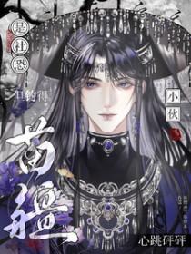 苗疆客虐点揭秘