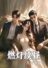 燃灯续昼1V2作者笔趣阁全文