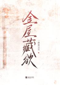 金屋藏欲by一捧蓝宝石