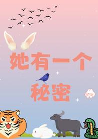 她有一个秘密谁也不知道