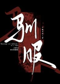 驯服(出轨 np) 头脑发热 著