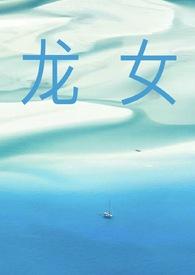 龙女免费阅读