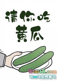 请你吃黄瓜番外作者十夜灯