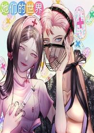 她们的世界(GB女攻)最