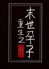 末世重生之孕子完整版