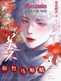 钓系美人文推荐