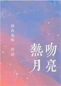 拥吻月亮