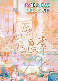 劣质信息素by画师笔趣阁番外