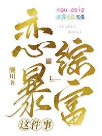 关于我在恋综暴富by