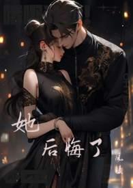 她后悔了作文400字优秀