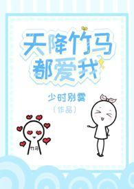 天降竹马a