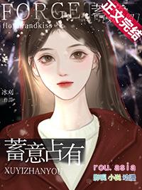 蓄意占有娱乐圈免费阅读txt