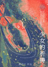 少女的祈祷(1vNh)-酸雨汁-都市言情-新御书屋手机阅读