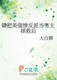 错把男主当反派后格格党