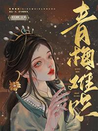 青梅难哄唐思年顾清然