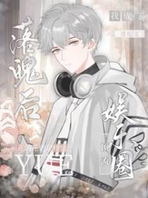 落魄后我被死对头盯上by哈欠兄免费阅读全文