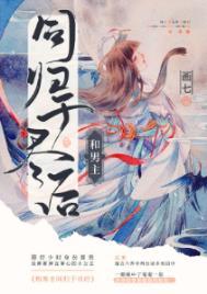 和男主同归于尽后 画七笔趣阁