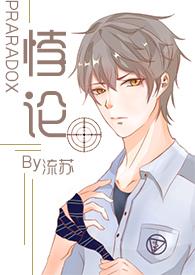 悖论 bl