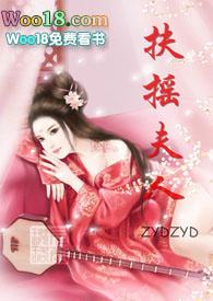 扶摇夫人 zadzad此恨无关