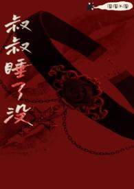 叔叔睡了没(骨科h)作者绛裕