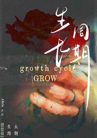 生长周期的概念