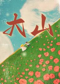 大山年代兄妹免费阅读