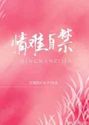 情难自禁txt 东篱下