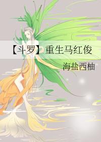 斗罗重生马红俊唐三
